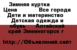 Зимняя куртка kerry › Цена ­ 3 500 - Все города Дети и материнство » Детская одежда и обувь   . Алтайский край,Змеиногорск г.